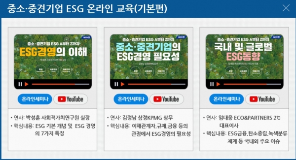 ▲ 대한상공회의소(이하 대한상의)는 중소·중견기업을 위한 맞춤형 ESG 온라인 교육인 'ESG(환경·사회·지배구조) A부터 Z까지' 프로그램 영상을 13일부터 일주일 간격으로 3차례에 걸쳐 상의 홈페이지와 유튜브를 통해 공개한다고 밝혔다. (사진=대한상의 홈페이지)