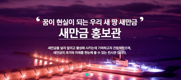 ▲ 새만금 홍보영상.(사진=새만금 홍보관)