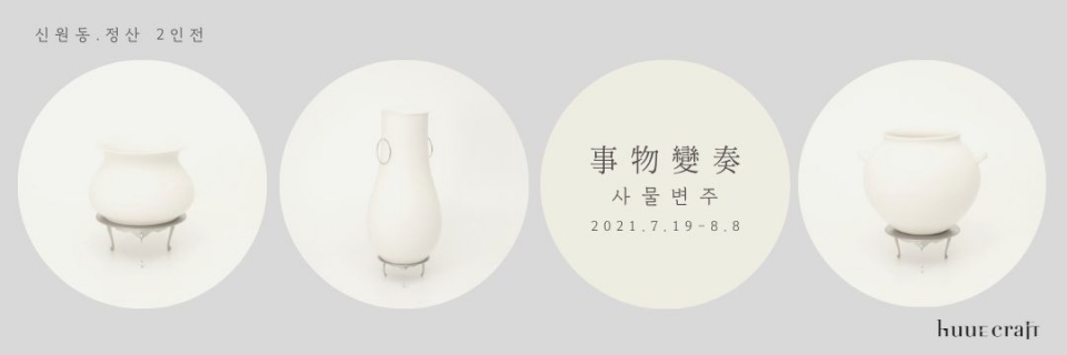 ▲ ‘事物變奏사물변주’ 전시가 19일부터 8월 8일까지 장충동 신라호텔 아케이드 내 위치한 휴크래프트(Huue Craft)에서 진행되고 있다. (사진=휴크래프트)