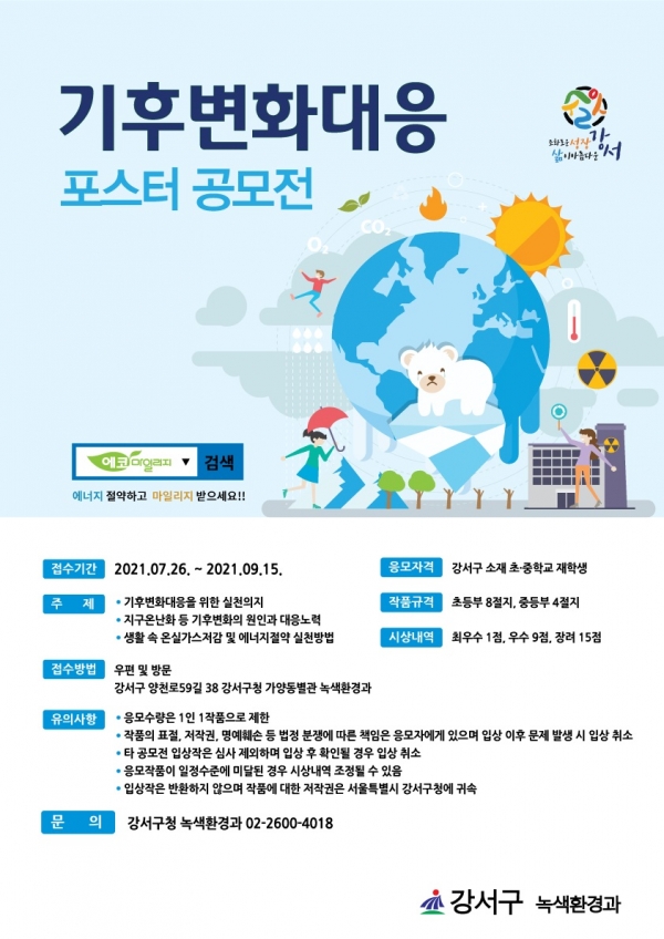 ▲ 강서구 기후변화 대응 포스터 공모전.(사진=강서구)