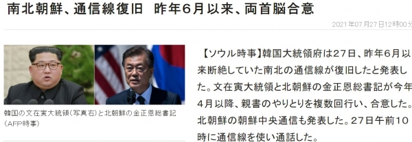 ▲ 일본의 지지통신은 27일 남한과 북한의 남북통신선 복구소식을 신속하게 타전했다.(사진=지지통신 캡쳐)