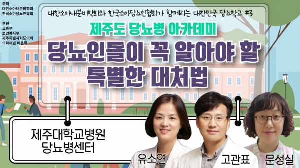 ▲ 대한소아내분비학회와 한국소아당뇨인협회는 대한민국 당뇨학교 특별프로그램으로 오는 14일 제주시 복지이음마루에서 제주의대 내분비내과 고관표 교수, 유소연 교수, 문성실 당뇨병교육간호사를 초빙해 '2021 제주도 당뇨병 아카데미-당뇨인들이 꼭 알아야할 특별한 대처법'을 진행한다고 7일 밝혔다.