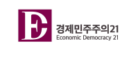 ▲ (사진=경제민주주의21 제공)