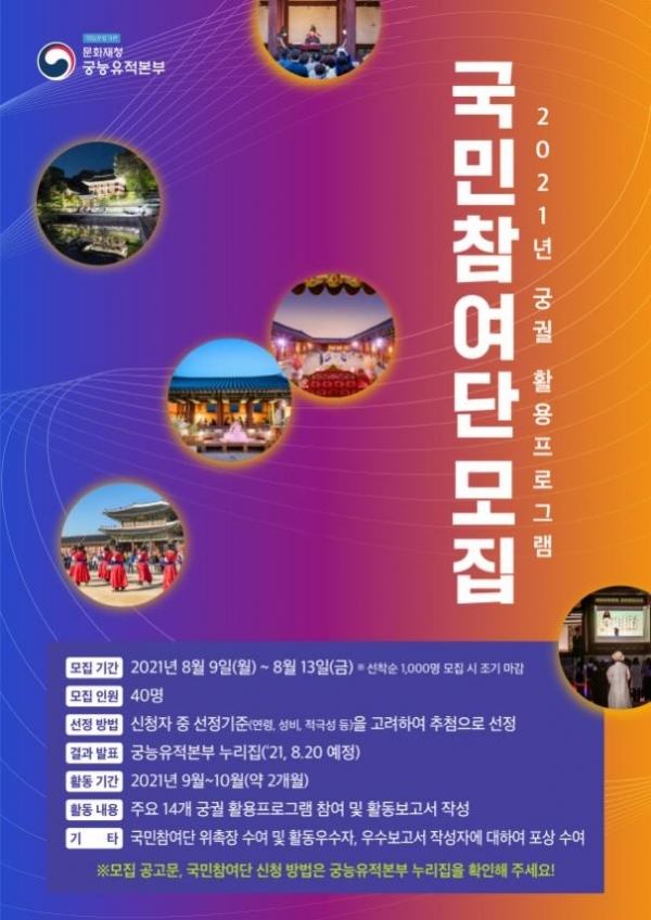 ▲ '2021년 궁궐 활용프로그램 국민참여단' 모집 포스터