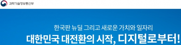 ▲ 과기정통부 홈페이지