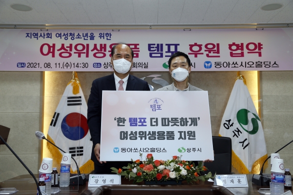 ▲ 지난 11일 경상북도 상주시 상주시청에서 실시된 동아쏘시오홀딩스-상주시 취약계층 여성 청소년을 위한 생리대 후원 업무협약식에서 동아쏘시오홀딩스 정재훈 부사장(오른쪽)과 강영석 상주시장이 기념사진을 촬영하고 있다.