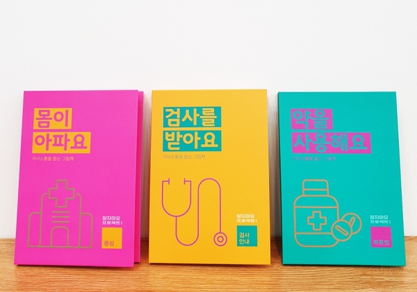 ▲ 느린학습자들의 질병표현을 돕는 대웅제약의 도서세트(사진=대웅제약)