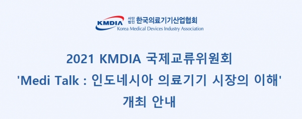 ▲ 한국의료기기산업협회가 오는 26일 '인도네시아 의료기기 시장의 이해'를 개최한다. (사진=한국의료기기산업협회 제공)