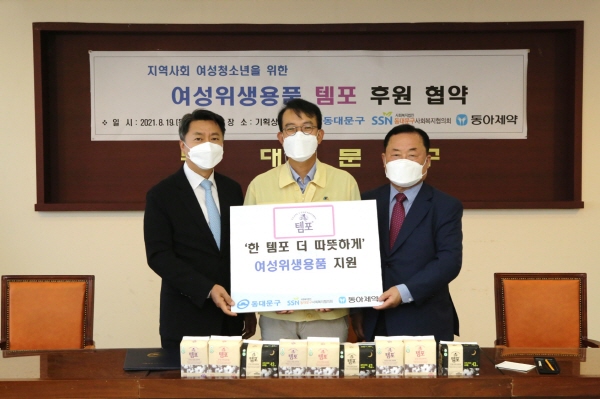▲ 19일 서울시 동대문구 동대문구청에서 실시된 동대문구 저소득 가정 여성청소년을 위한 여성위생용품 템포 후원 협약식에서동아제약 최호진 사장(왼쪽)과 최홍연 동대문구 부구청장(가운데), 박상종 동대문구사회복지협의회 회장(오른쪽)이 기념사진을 촬영하고 있다.(사진=동아제약)