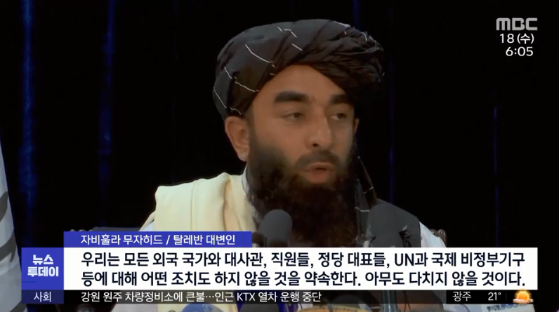 ▲ ▲ 아프가니스탄의 정부에 탈레반 깃발이 꽂혔다. 탈레반은 이례적인 기자회견을 열어 입장을 밝혔다. 전반적으로 과거의 '잔혹 통치'를 벗어날 것이고, 정상적인 국가의 형태로 거듭나고자 하는 방향으로 발표했다. (사진=MBC뉴스)
