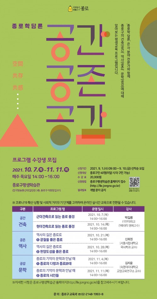 ▲ ▲ 종로구에서는 구민들의 폭넓은 평생학습의 기회를 제공하기 위해 '종로학 담론' 평생교육프로그램을 운영한다. (사진=종로구청)