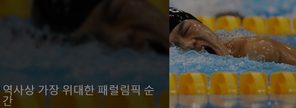 ▲ 역사상 가장 위대한 패럴림픽의 순간.(사진=국제올림픽위원회)