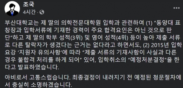 ▲ 조국 전 법무부 장관이 페이스북에 올린 글.(사진=조국 전 장관 페이스북)