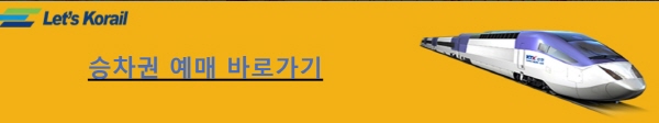▲ 코레일 홈페이지