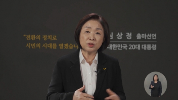 ▲ 심상정 정의당 의원이 29일 유튜브를 통해 대선 출마를 공식 선언하고 있다. (사진=연합뉴스)