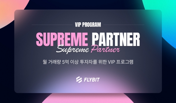 ▲ 플라이빗이 VIP 우수고객을 위한 '슈프림 파트너'를 오픈했다. (사진=플라이빗 제공)