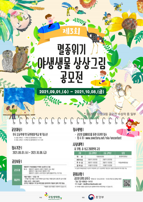 ▲ 국립생태원이 제3의 멸종위기 야생생물 상상그림 공모전을 개최한다.
