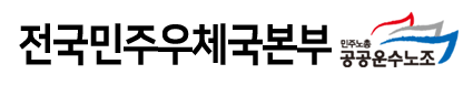 ▲ 전국민주우체국본부는 (사진=전국민주우체국본부 홈페이지)