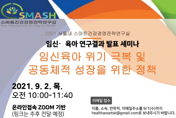 ▲ 서울대의대 임신·육아 연구발표 세미나 포스터.(자료=서울대 의과대학)