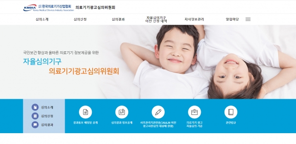 ▲ 한국의료기기산업협회 의료기기광고심의위원회 (사진=의료기기산업협회 홈페이지)
