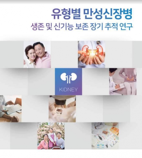 ▲ 유형별 만성신장병 생존 및 신기능 보존 장기 추적 연구 (사진=서울대병원 제공)