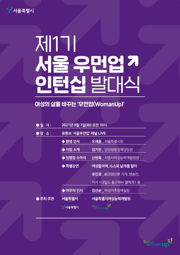 ▲ 서울시가 오는 7일 '서울우먼업 인턴십' 발대식을 개최한다.