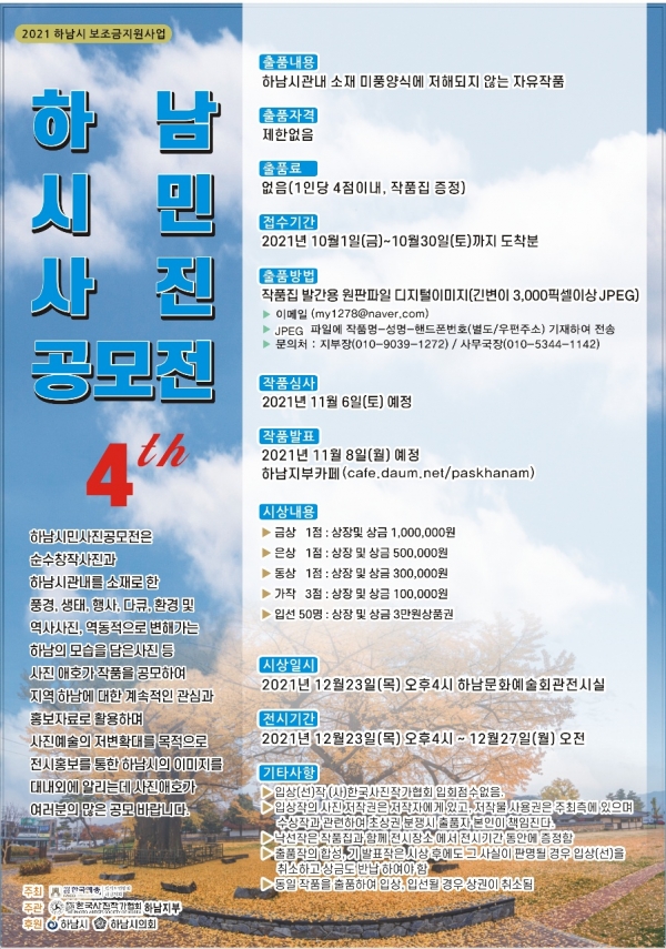▲ 하남시가 제4회 하남시민사진공모전을 개최한다. (사진=하남시 제공)