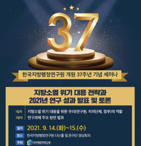 ▲ 한국지방행정연구원 '개원 37주년 기념 세미나' 포스터 (사진=한국지방행정연구원 제공)