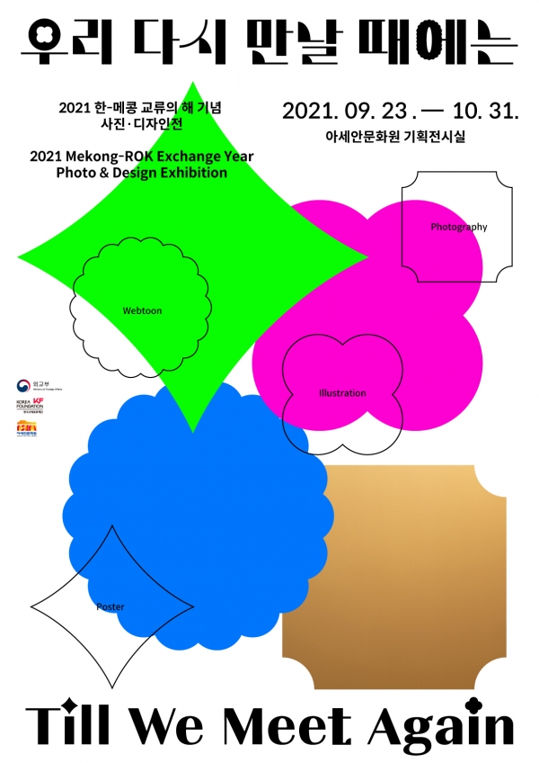 ▲ 2021 한-메콩 교류의 해 기념 사진 디자인전 포스터 (사진=외교부 제공)