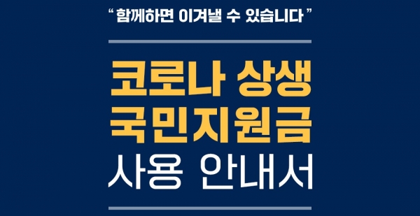 ▲ ▲ 지자체가 정부가 정한 지급 기준에서 벗어나도 국민 100%에게 코로나19 상생 국민지원금을 지급하겠다고 밝혔다.