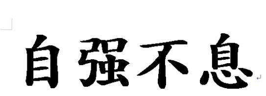 ▲ 자강불지