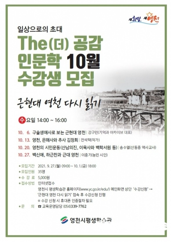 ▲ ▲ 경북 영천시 'The(더) 공감 인문학 10월 특강' 수강생 모집 포스터. (사진=영천시 제공)