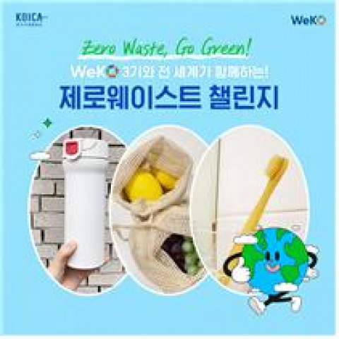 ▲ 코이카 국민 서포터즈 위코(WeKO) '제로 웨이스트 챌린지' 포스터 (사진=한국국제협력단 제공)