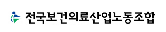 ▲ 전국보건의료산업노동조합 로고 (사진=전국보건의료산업노동조합 제공)