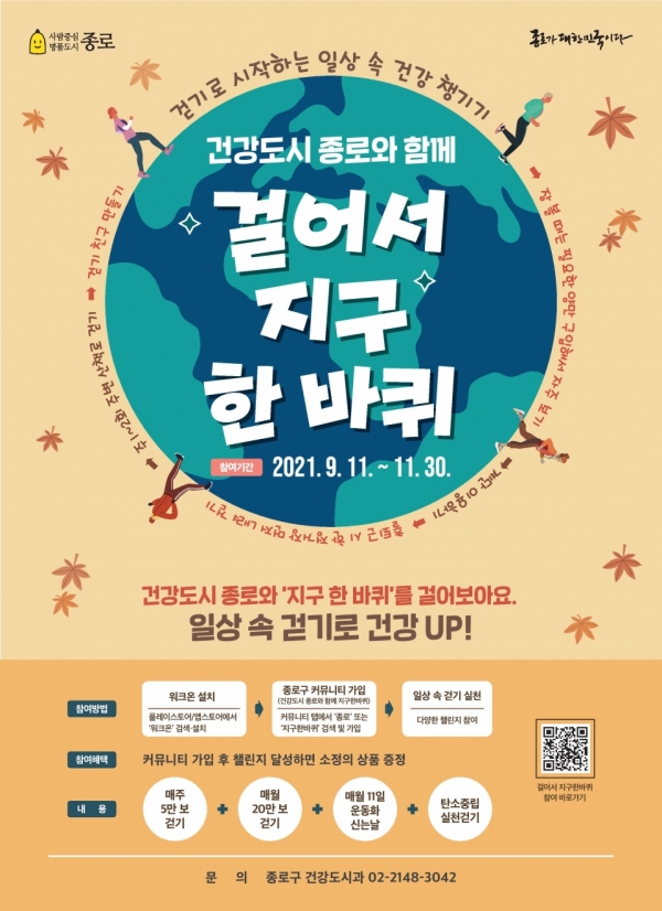 ▲ ▲ 종로구에서는 주민의 건강 증진을 위해 '걸어서 지구 한 바퀴'를 추진한다. (사진=종로구청)
