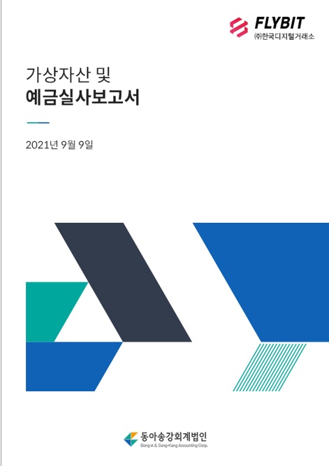 ▲ 플라이빗이 공개한 '2021년도 하반기 가상자산 및 예금 실사보고서'.(사진=플라이빗)