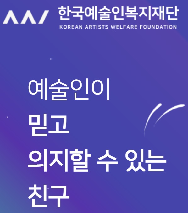 ▲ (사진=한국예술인복지재단 홈페이지 캡쳐)