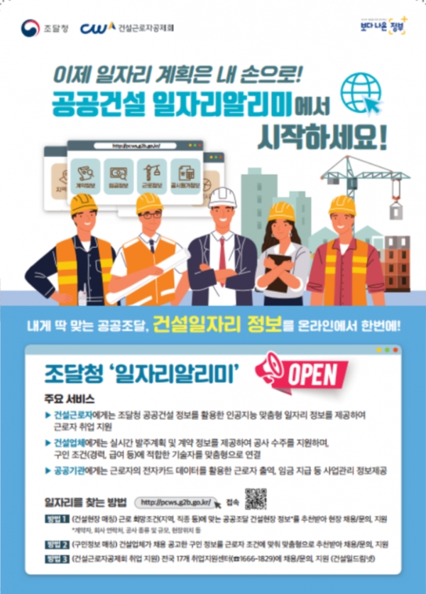 ▲ 공공건설 '일자리알리미' 홍보 포스터 (사진=조달청 제공)
