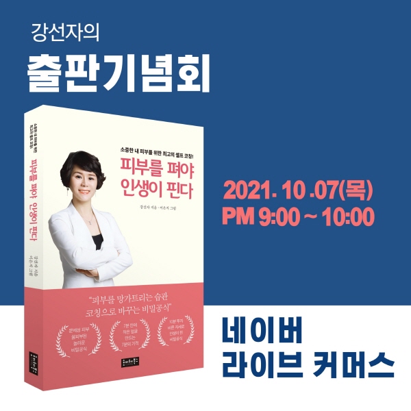 ▲ 강선자 교수의 저서 '피부를 펴야 인생이 핀다'.(사진=강선자 교수)