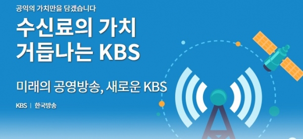 ▲ KBS 수신료와 관련한 이미지(사진=KBS홈페이지)