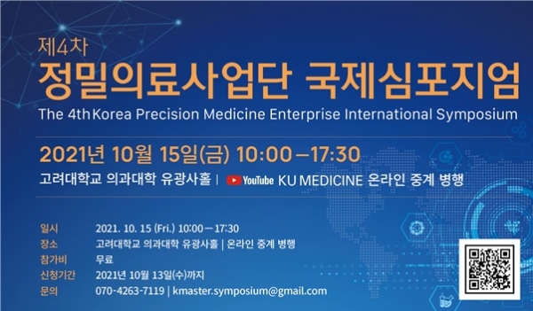 ▲ '제4차 정밀의료사업단 국제심포지엄' 개최 포스터.(사진=정밀의료사업단)