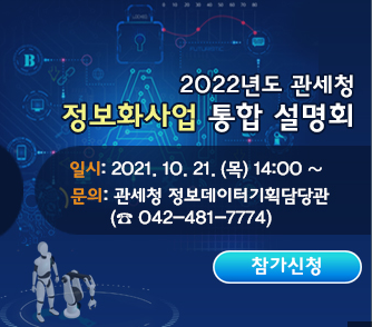 ▲ 관세청(청장 임재현)은 오는 21일 오후 2시, 정보통신기술(ICT) 기업을 대상으로 2022년도 추진 예정인 정보화사업에 대한 설명회를 코로나19 상황을 감안해 온라인 화상회의로 개최한다.