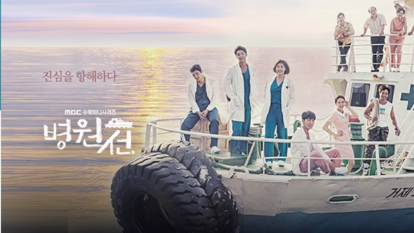 ▲ 종영된 MBC드라마 병원선.(사진=MBC홈페이지 캡쳐. 기사와 무관)