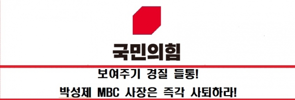 ▲ 국민의힘 미디어특위 성명서.(사진=국민의힘)