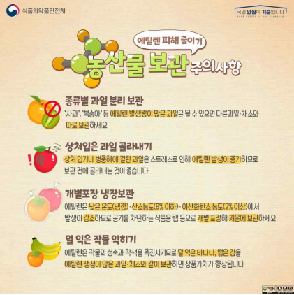 ▲ 농산물 보관 주의사항 (사진=식약처 제공)