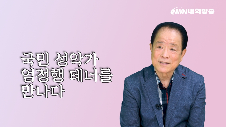 ▲ 내외방송 인터뷰 엄정행 테너