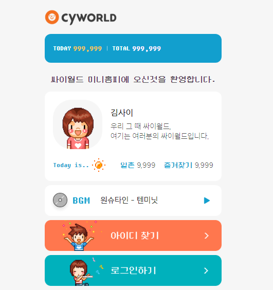 ▲ 추억으로 남았던 싸이월드가 2년 3개월 만에 재개했다. 전성기 시절을 뛰어넘는 인기 행진을 보여주고 있다. (사진=싸이월드 홈페이지 캡처)