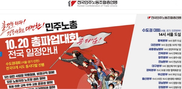 ▲ (사진=10월 20일 총파업대회를 예고한 민주노총 홈페이지 캡쳐)