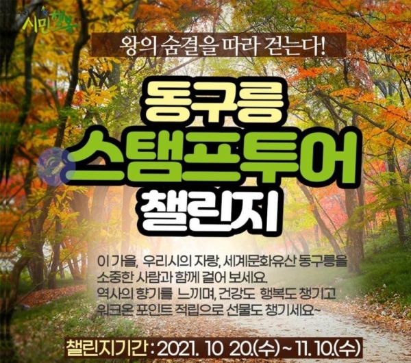 ▲ 세계문화유산 동구릉 걷기 행사 개최 포스터(사진=문화재청)