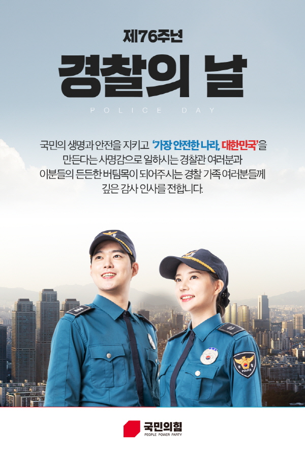 ▲ 제76주년 경찰의 날 기념 포스터.(사진=국민의힘)
